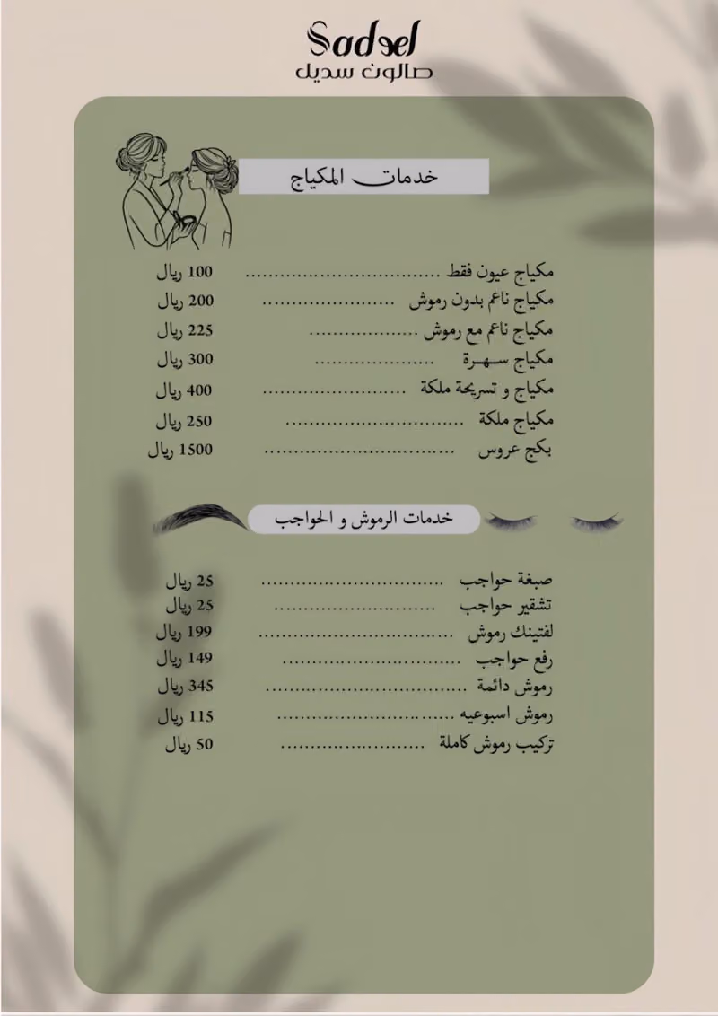 صالون سديل
