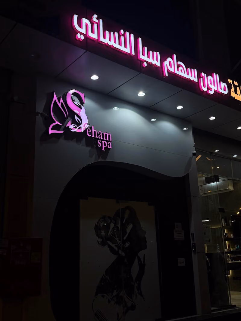 صالون سهام سبا النسائي