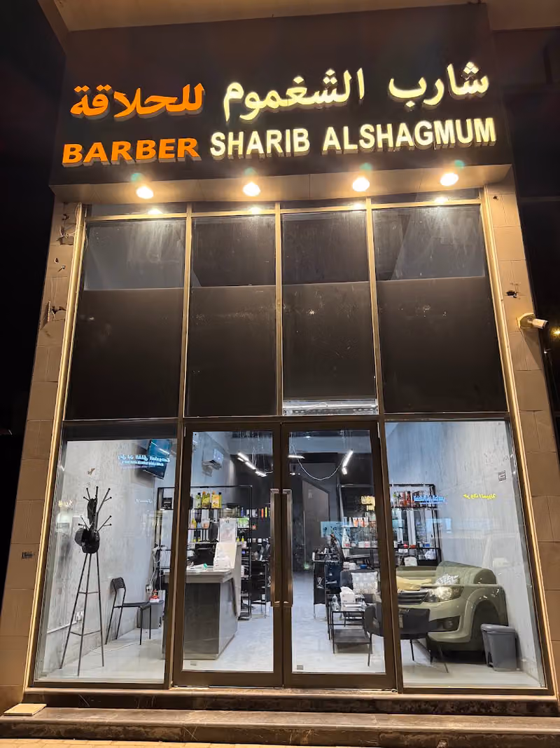 صالون شارب الشغموم للحلاقة - Sharip Alshagmum barber