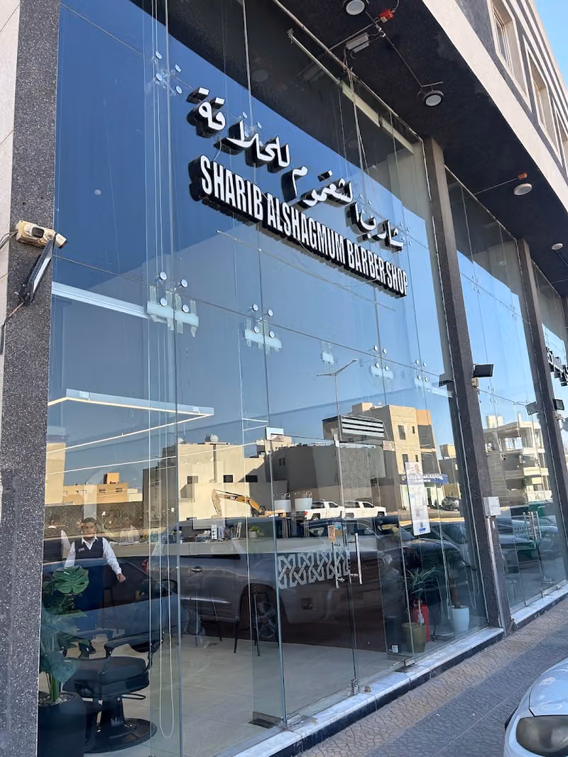 صالون شارب الشغموم - Sharip Alshagmum