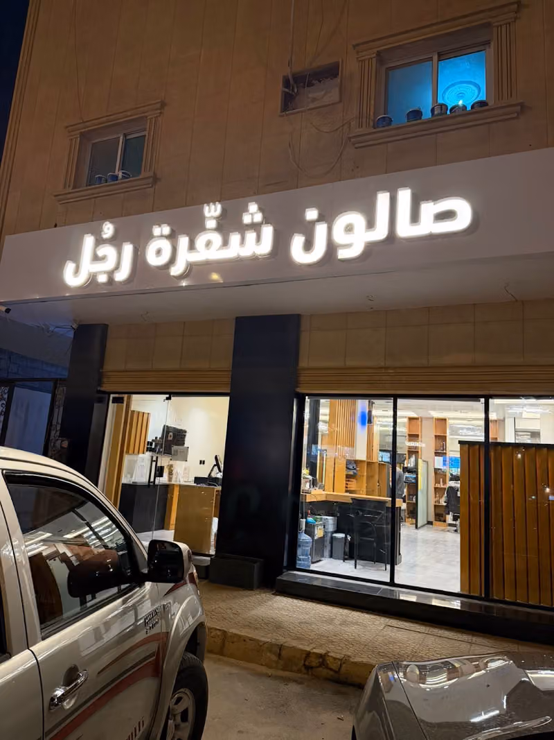 صالون شفرة رجُل
