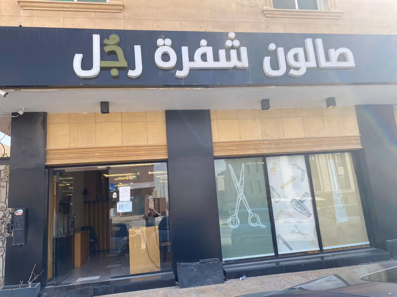 صالون شفرة رجُل