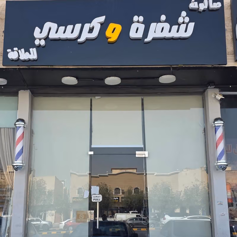 صالون شفرة وكرسي للحلاقة