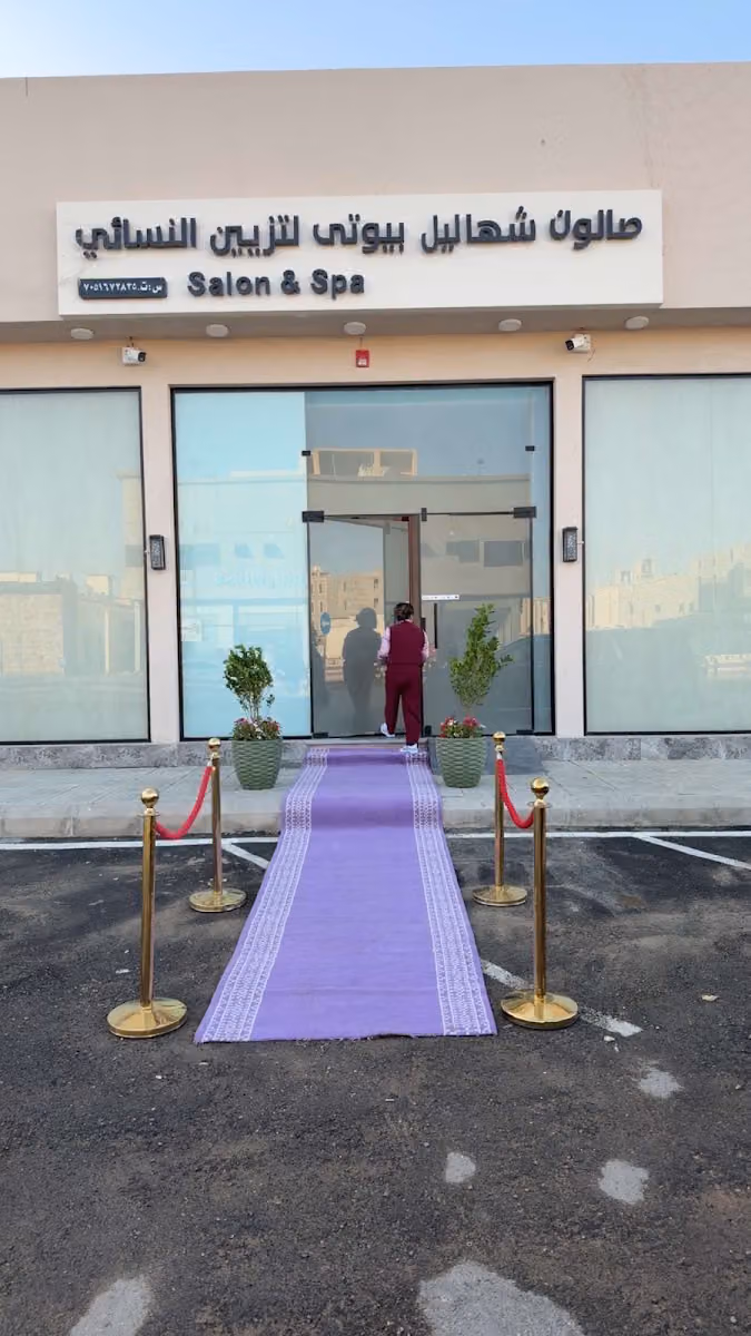 صالون شهاليل بيوتي Salon&Spa