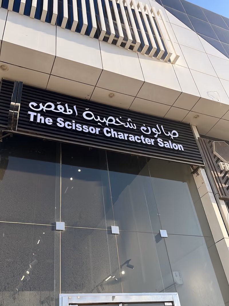 صالون شخصية المقص The scissor character salon