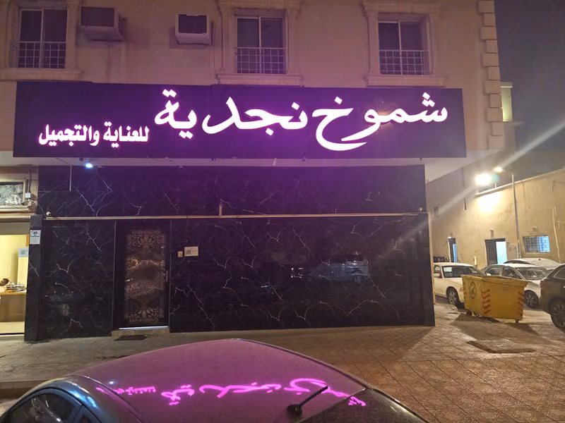 صالون شموخ نجدية