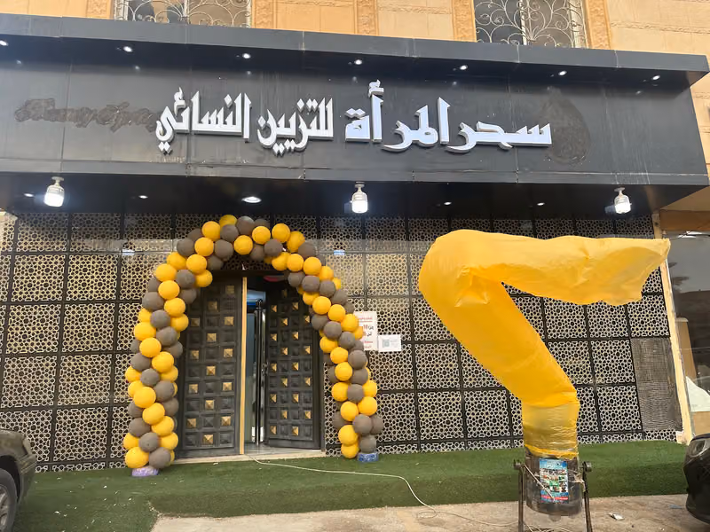 صالون سحر المرأة النسائي للتزيين فرع السويدي الفرع الثاني
