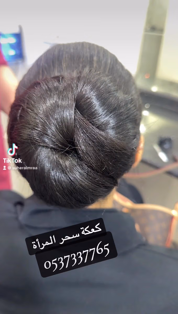 صالون سحر المرأة النسائي للتزيين فرع السويدي الفرع الثاني