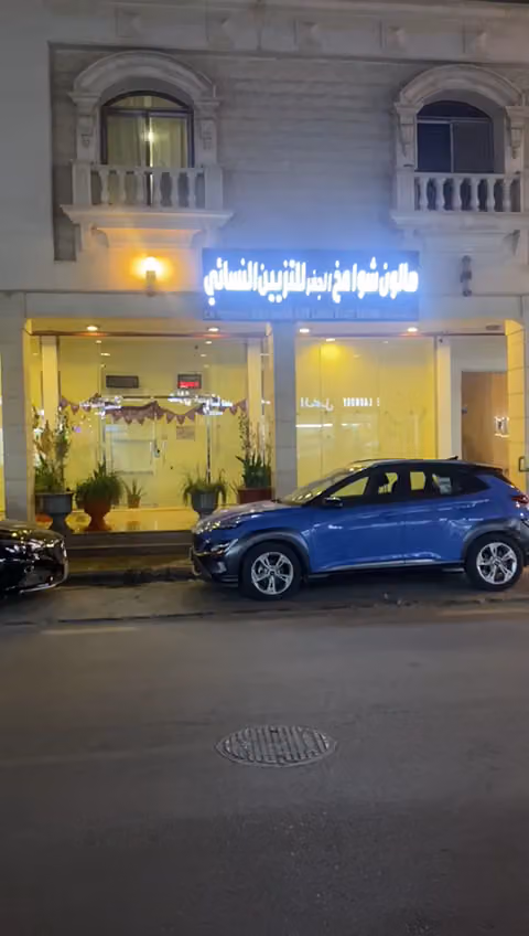 صالون شوامخ الجفر للتزيين النسائي الدرعية