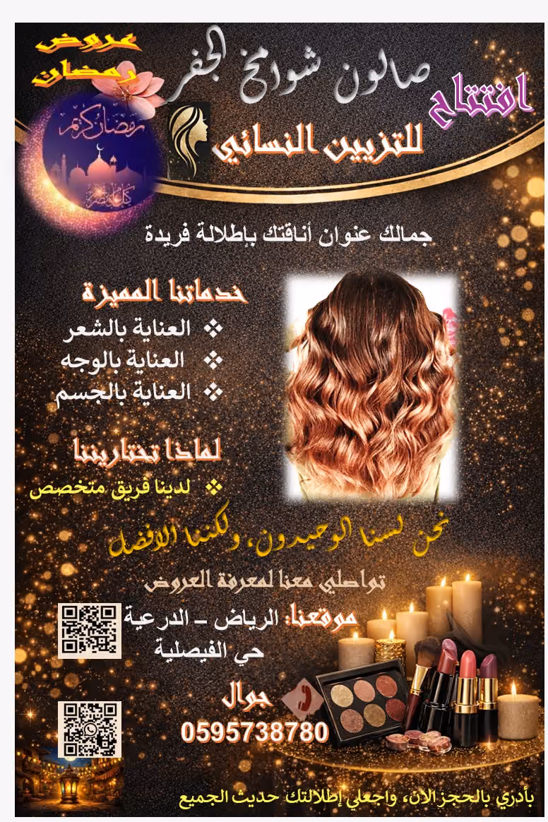 صالون شوامخ الجفر للتزيين النسائي الدرعية