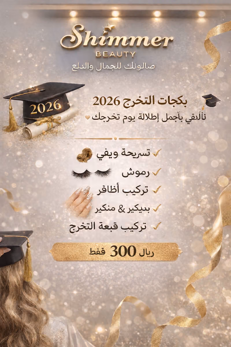 صالون شيمر بيوتي | Shimmer Beauty