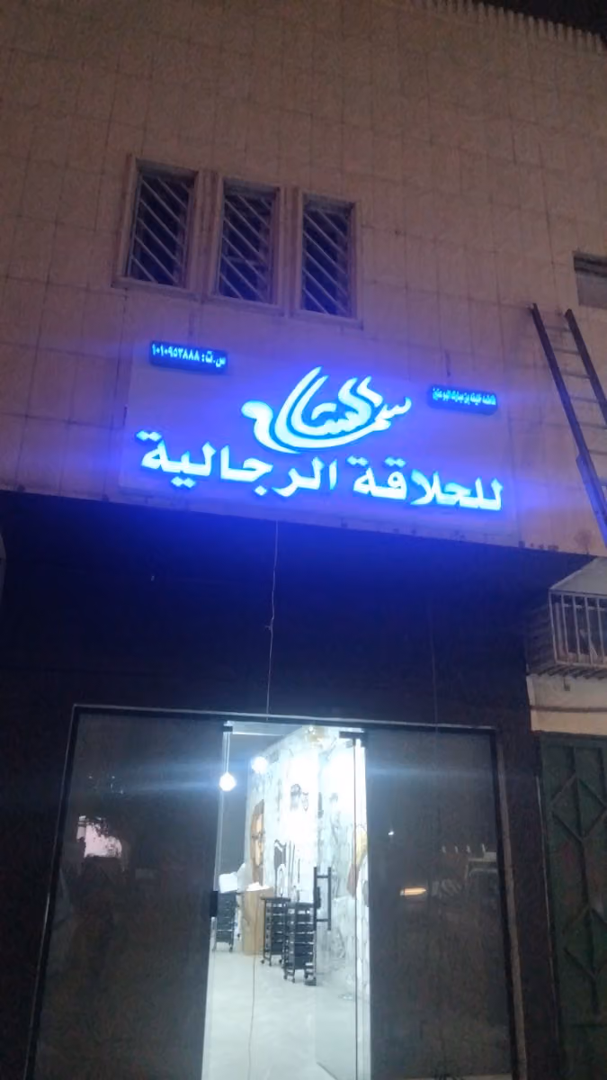 صالون سما الشام للحلاقة الرجالية
