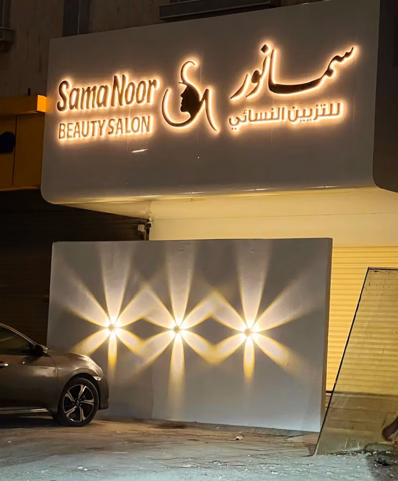 صالون سما نور