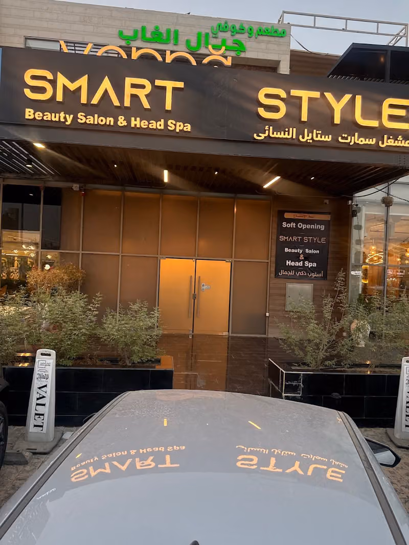 صالون سمارت ستايل-smart style salon