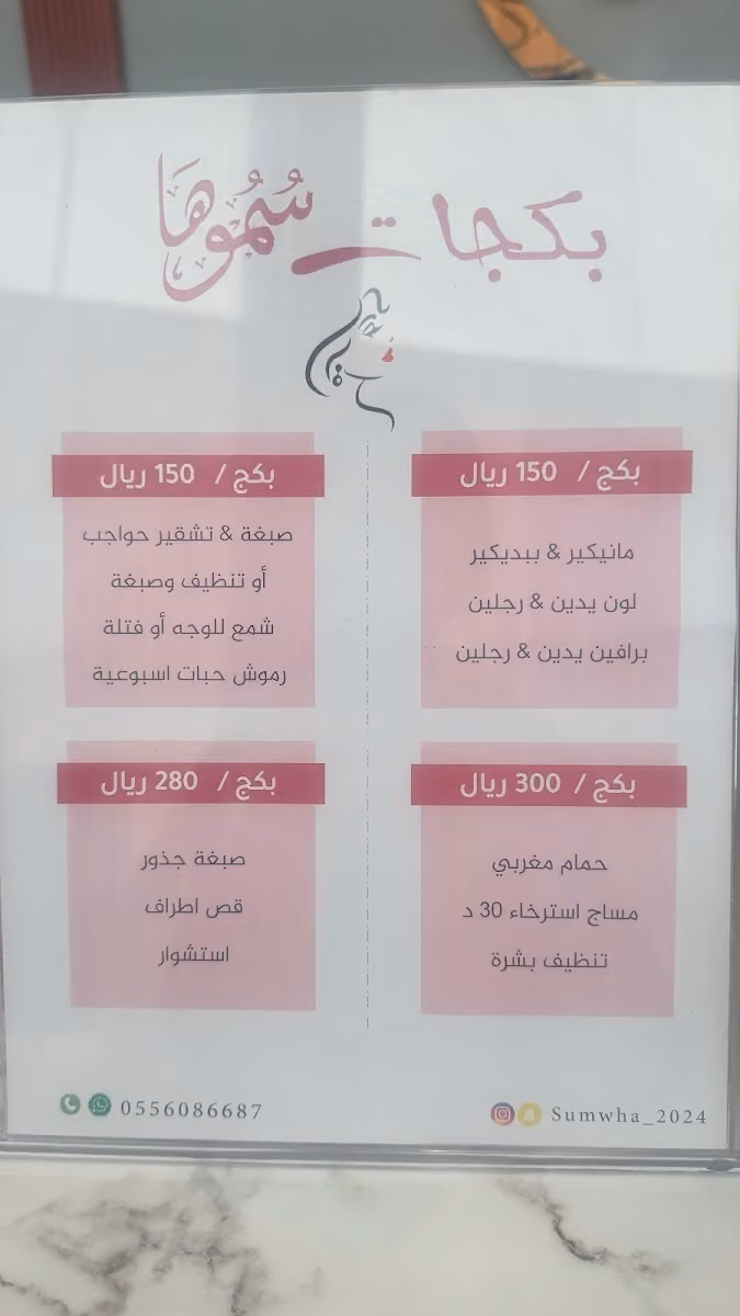 صالون سموها للتزيين النسائي