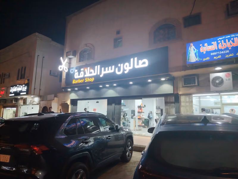 صالون سر الحلاقه