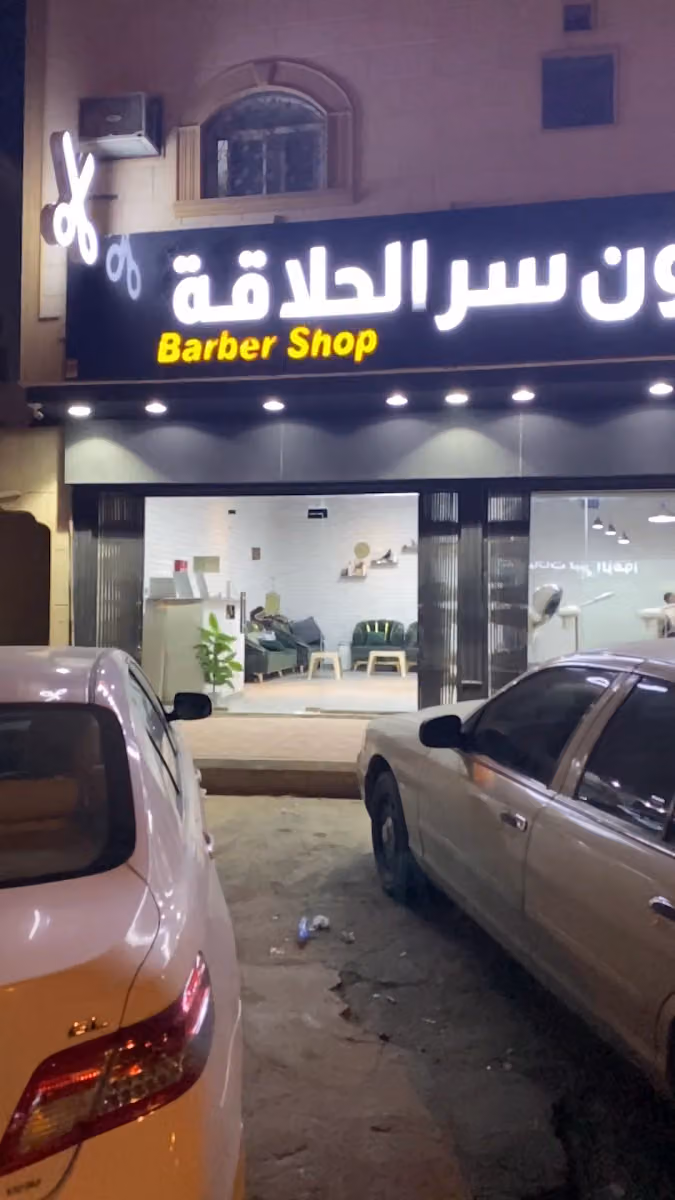 صالون سر الحلاقه