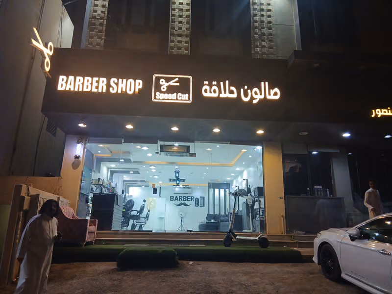 صالون سرعة القص للحلاقه