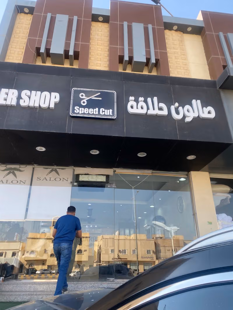 صالون سرعة القص للحلاقه