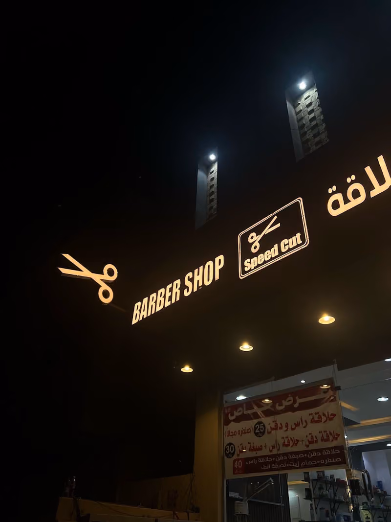 صالون سرعة القص للحلاقه