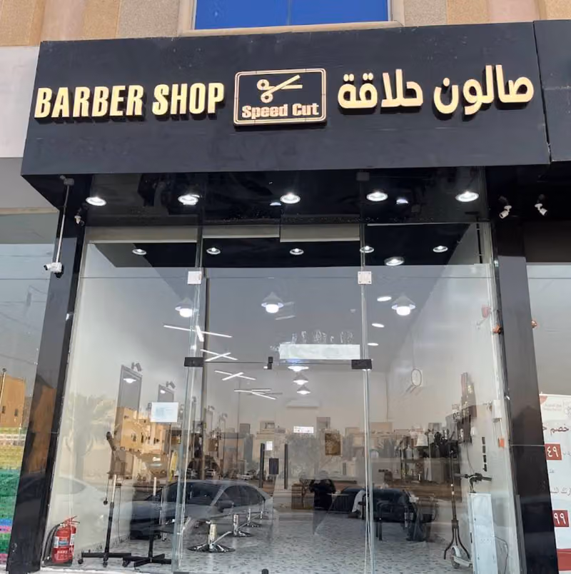صالون سرعة القص للحلاقه