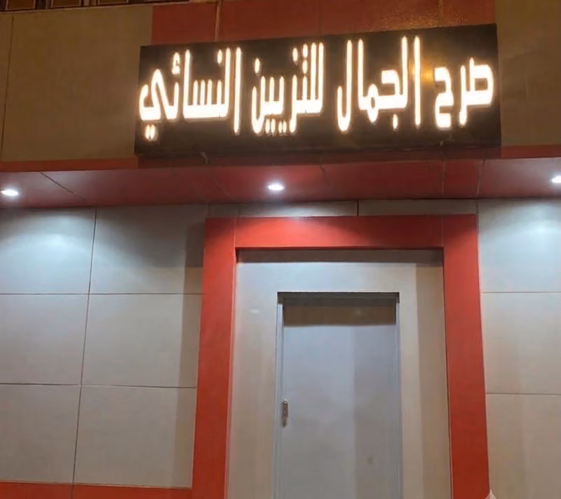 صالون صرح الجمال للتزيين النسائي