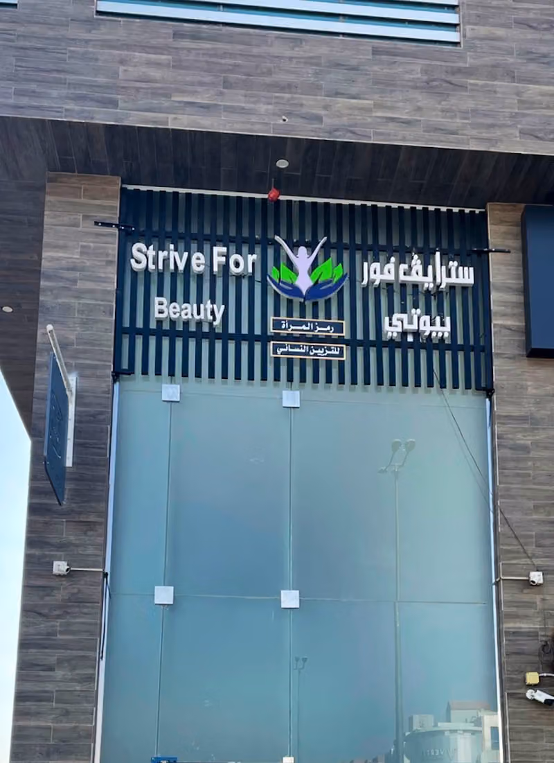 صالون سترايڤ فور بيوتي