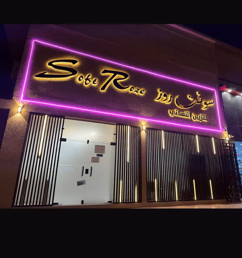 صالون سوفت روز للتزين النسائي