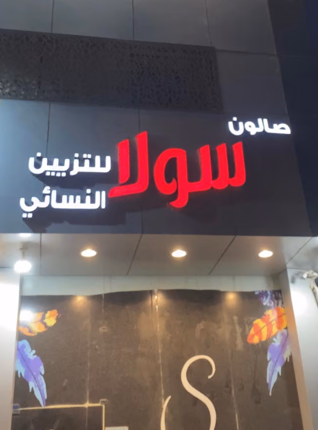 صالون سولا