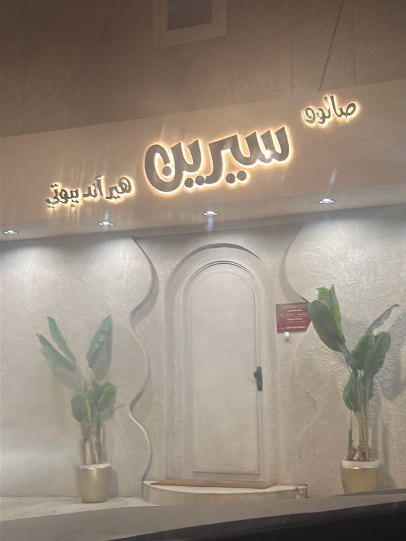صالون سيرين هير اند بيوتي