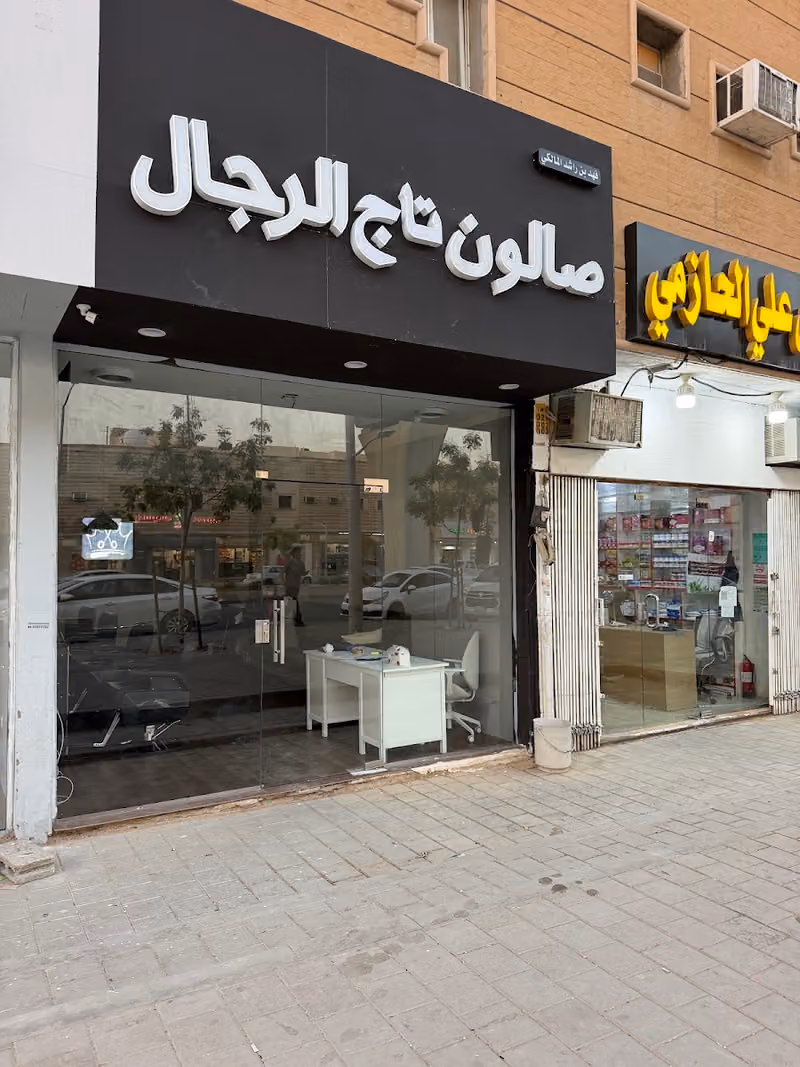 صالون تاج الرجال للحلاقة