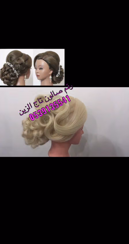 صالون تاج الزين للسيدات