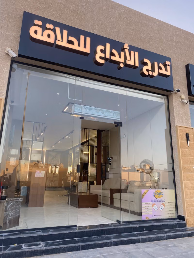 صالون تدرج الإبداع للحلاقة