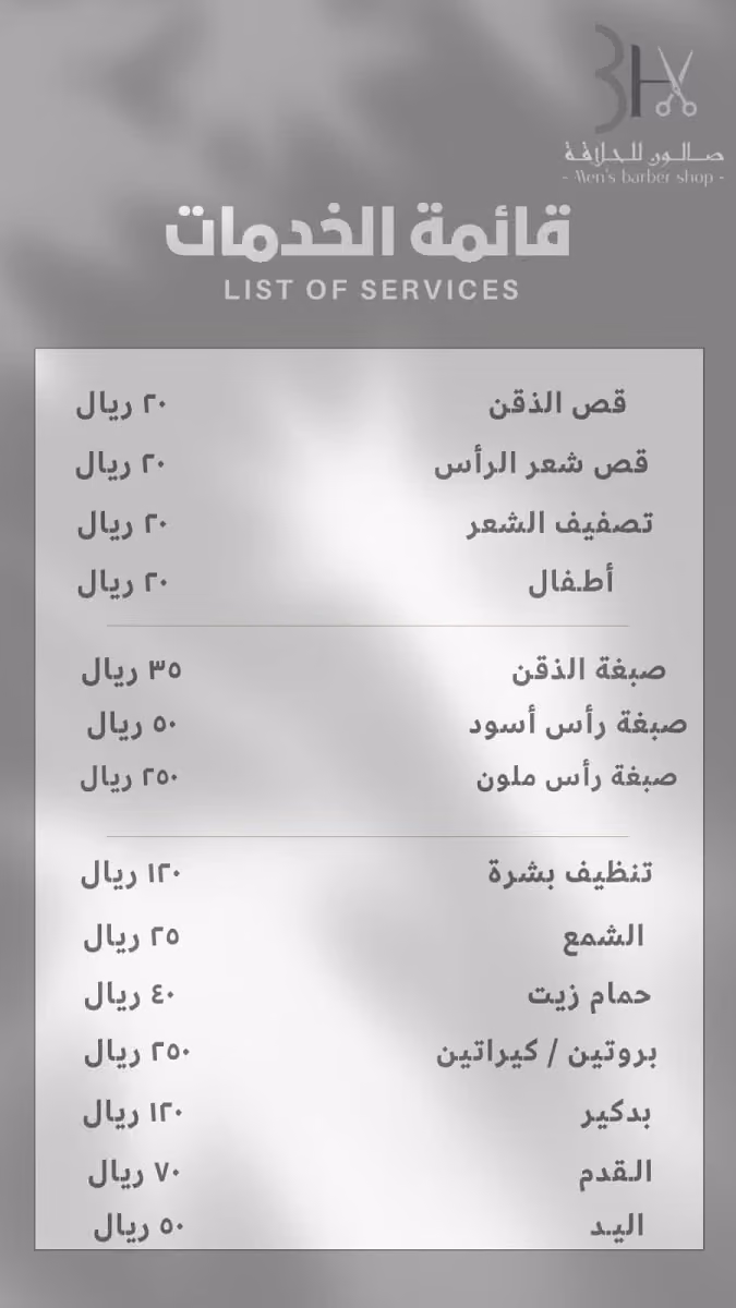 صالون ثري اتش ( 2 ) - Mens Barber Shop 3h