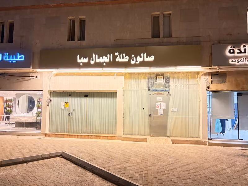 صالون طلة الجمال سبا