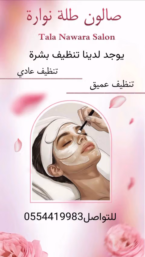 صالون طلة الجمال سبا
