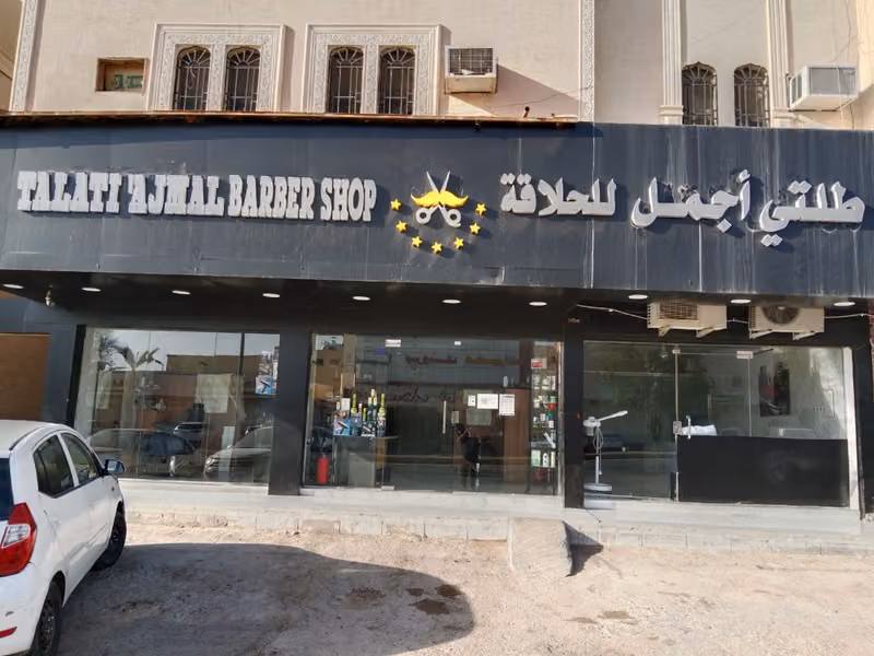 صالون طلتي اجمل للحلاقة