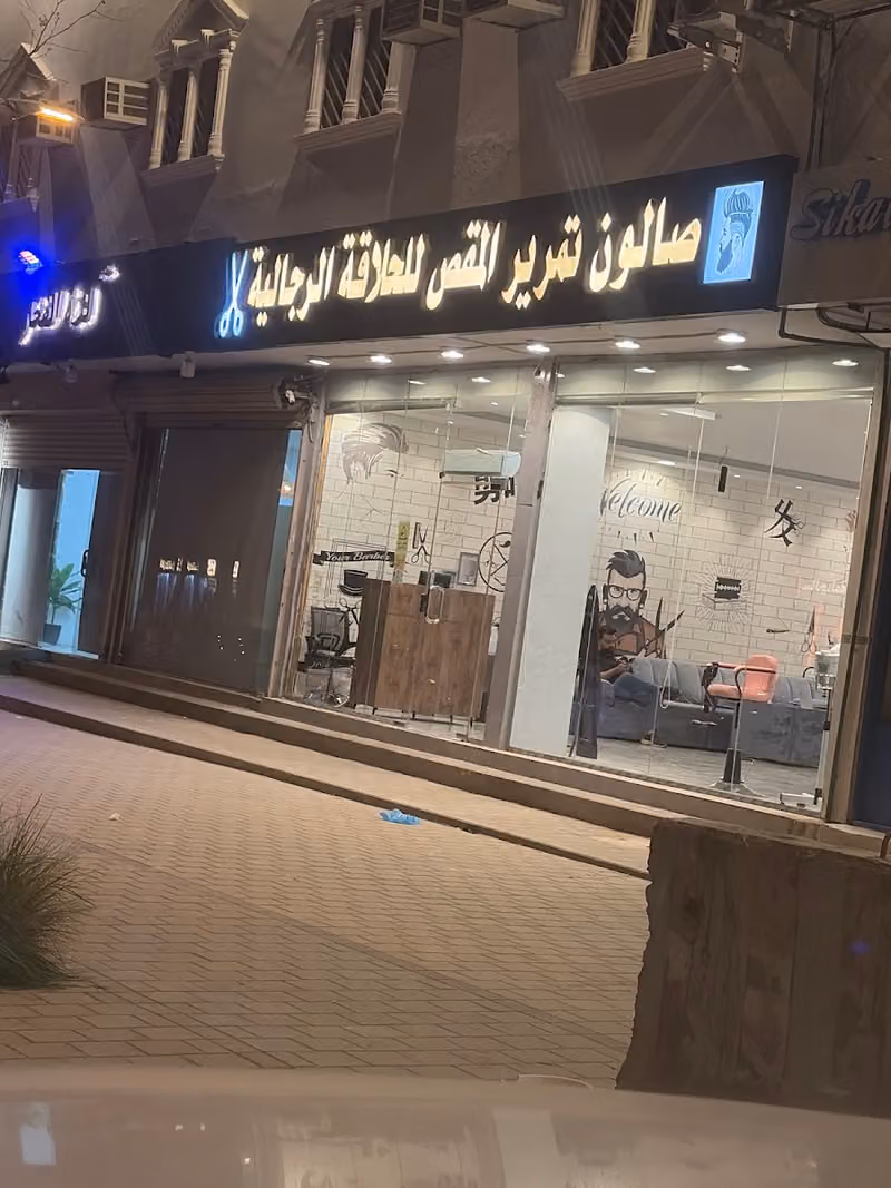 صالون تمرير المقص للحلاقة الرجالية