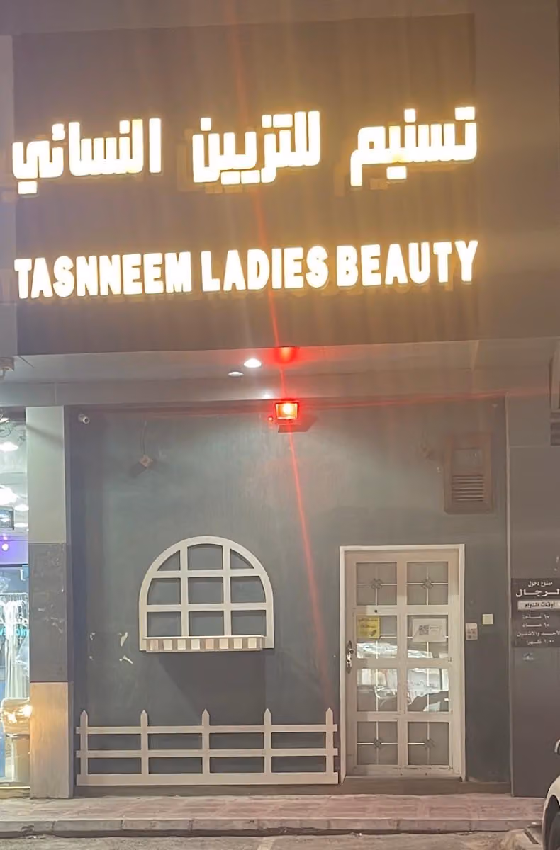 صالون تسنيم للتزين النسائي