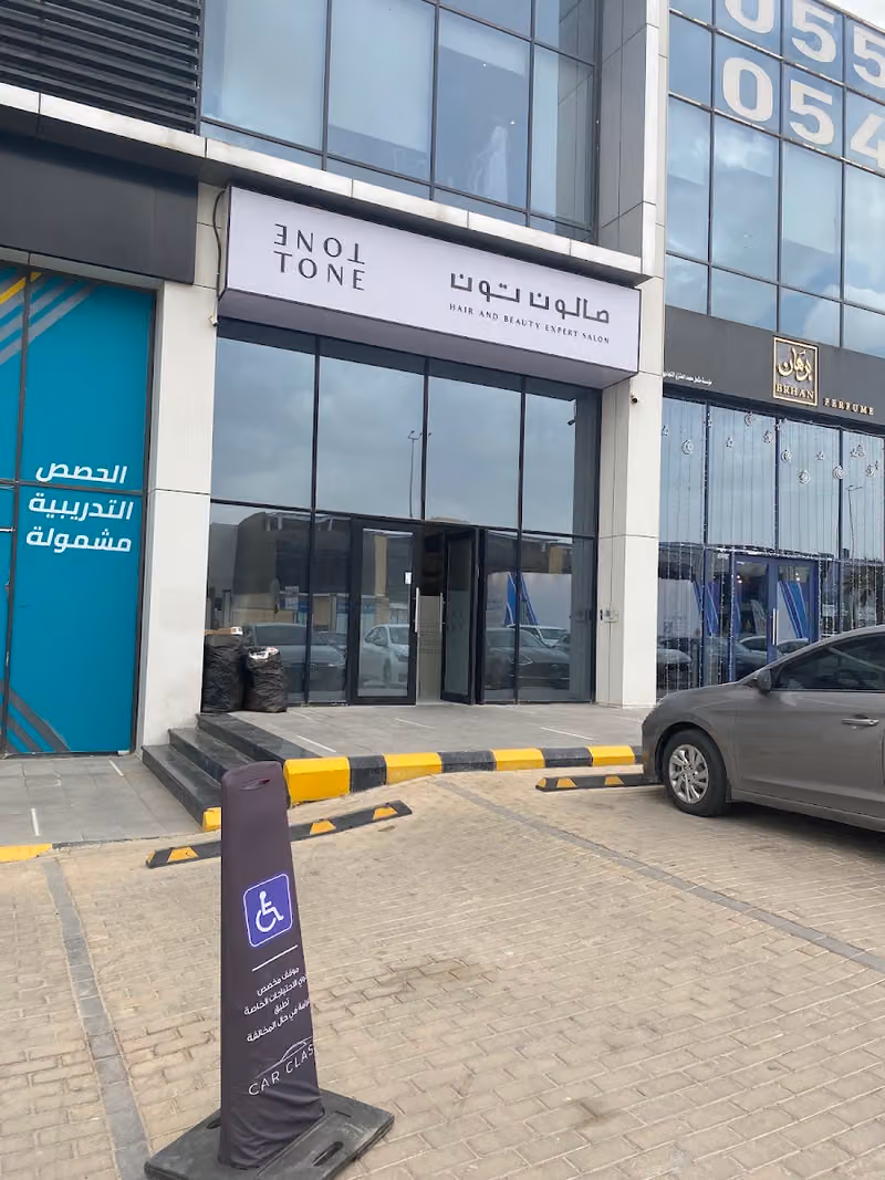 صالون تون