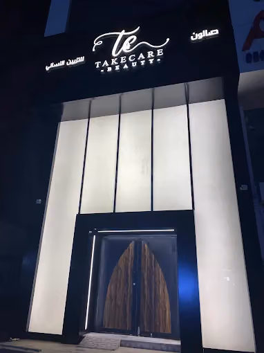 صالون تيك كير