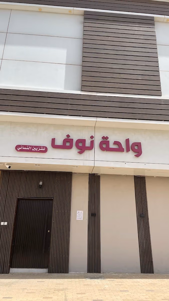 صالون تزيين نسائي | مشغل واحة نوف | Beauty Salon