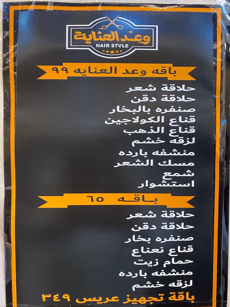 صالون وعد العناية للحلاقة الرجالية