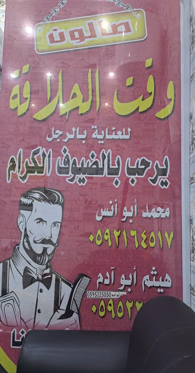 صالون وقت الحلاقة