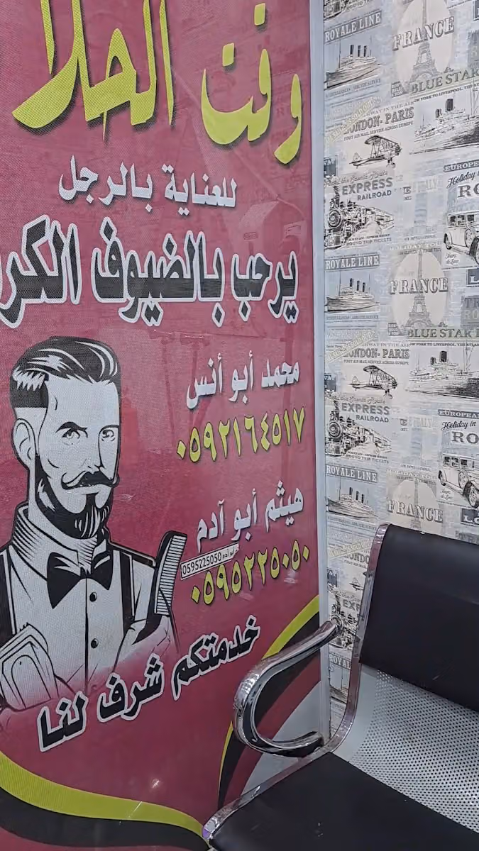 صالون وقت الحلاقة