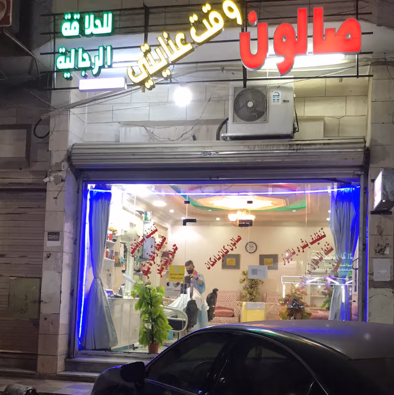 صالون وقت عنايتي للرجال