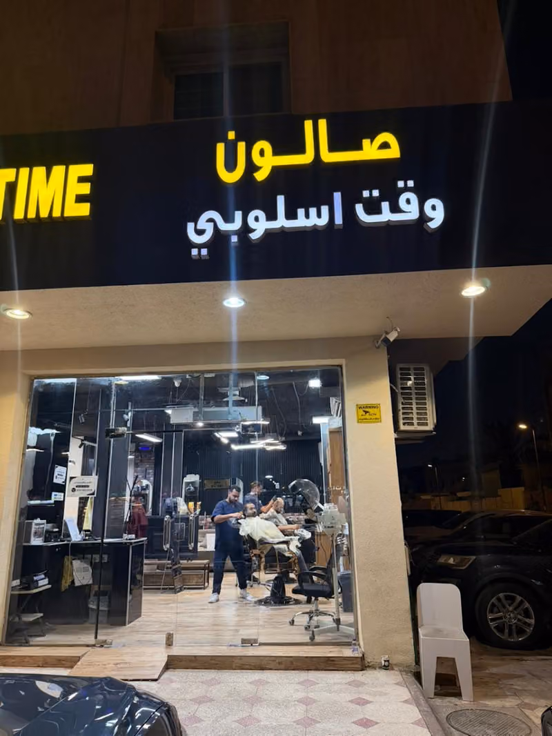 صالون وقت اسلوبي