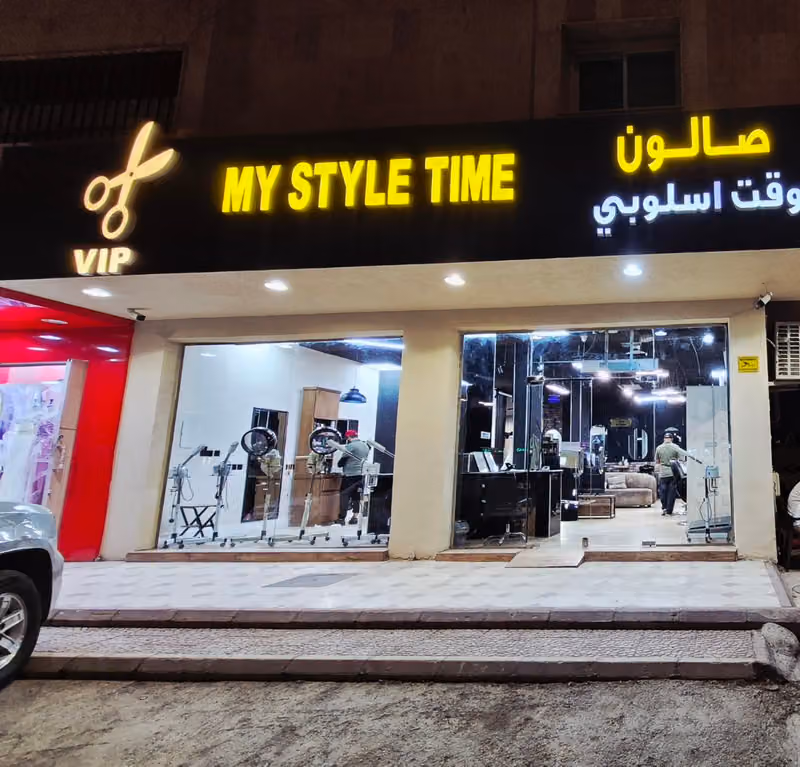 صالون وقت اسلوبي