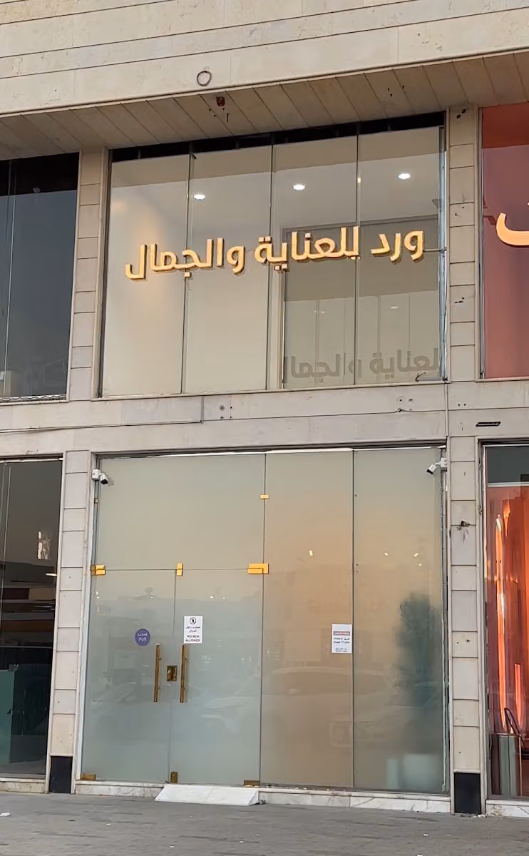 صالون ورد للعناية و الجمال