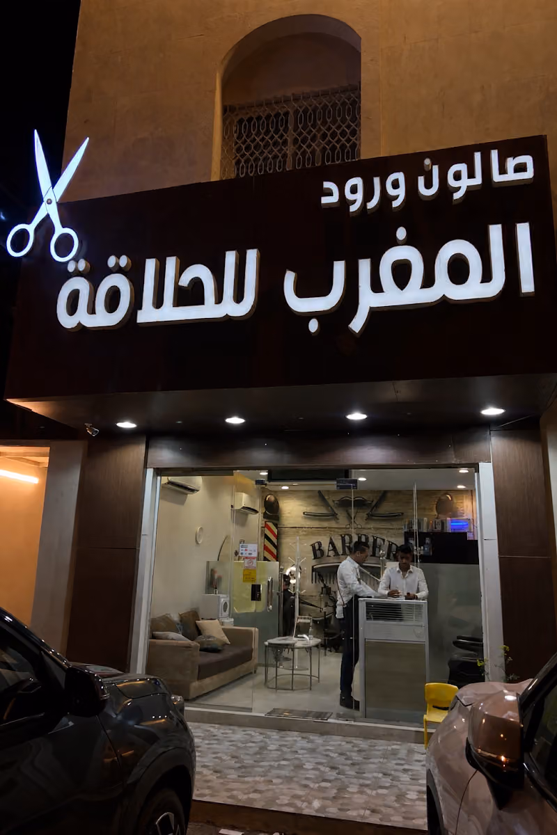 صالون ورود المغرب للحلاقة